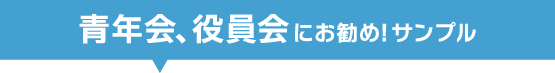 青年会、役員会 にお勧め! サンプル