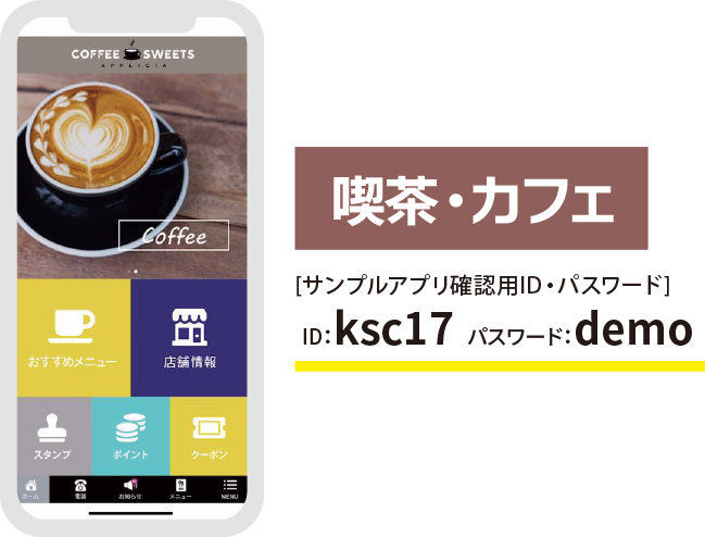 サンプルアプリ（喫茶・カフェ）