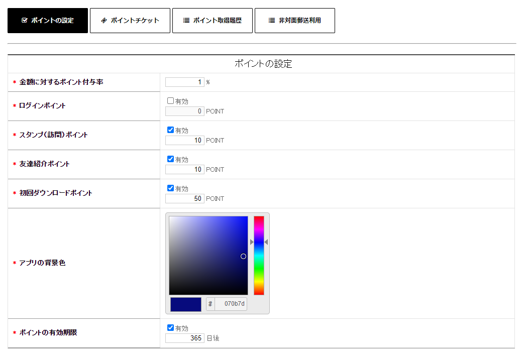 ポイント管理画面