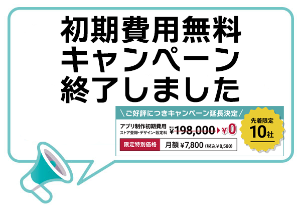 「初期費用無料キャンペーン」終了のお知らせ