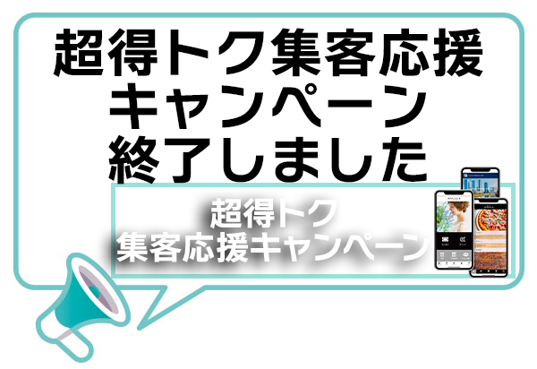 「超得トク集客応援キャンペーン」終了のお知らせ