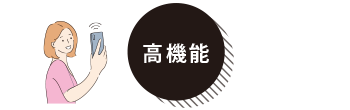 高機能-お客様とつながる機能