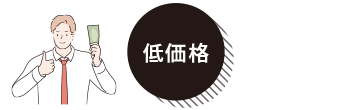 低価格（安い!）-他社サービスと比べてください!